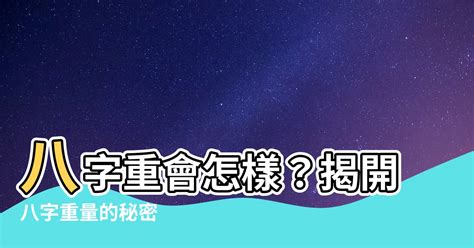 八字五兩二算重嗎|八字怎樣算重？揭秘八字重量區間與人生影響 